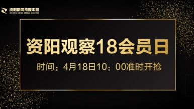 操视频啊啊啊福利来袭，就在“资阳观察”18会员日